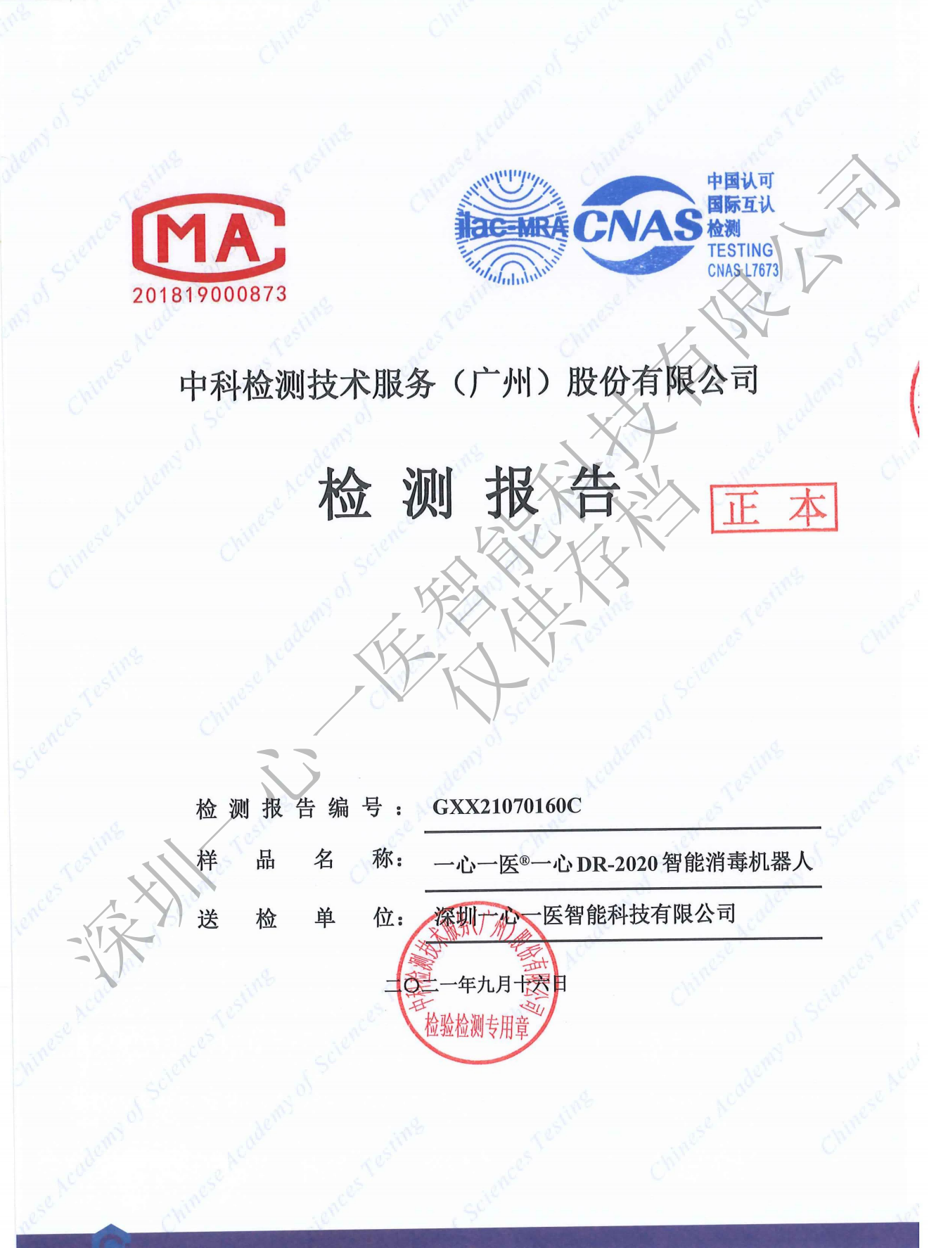 Disinfection effect testing report