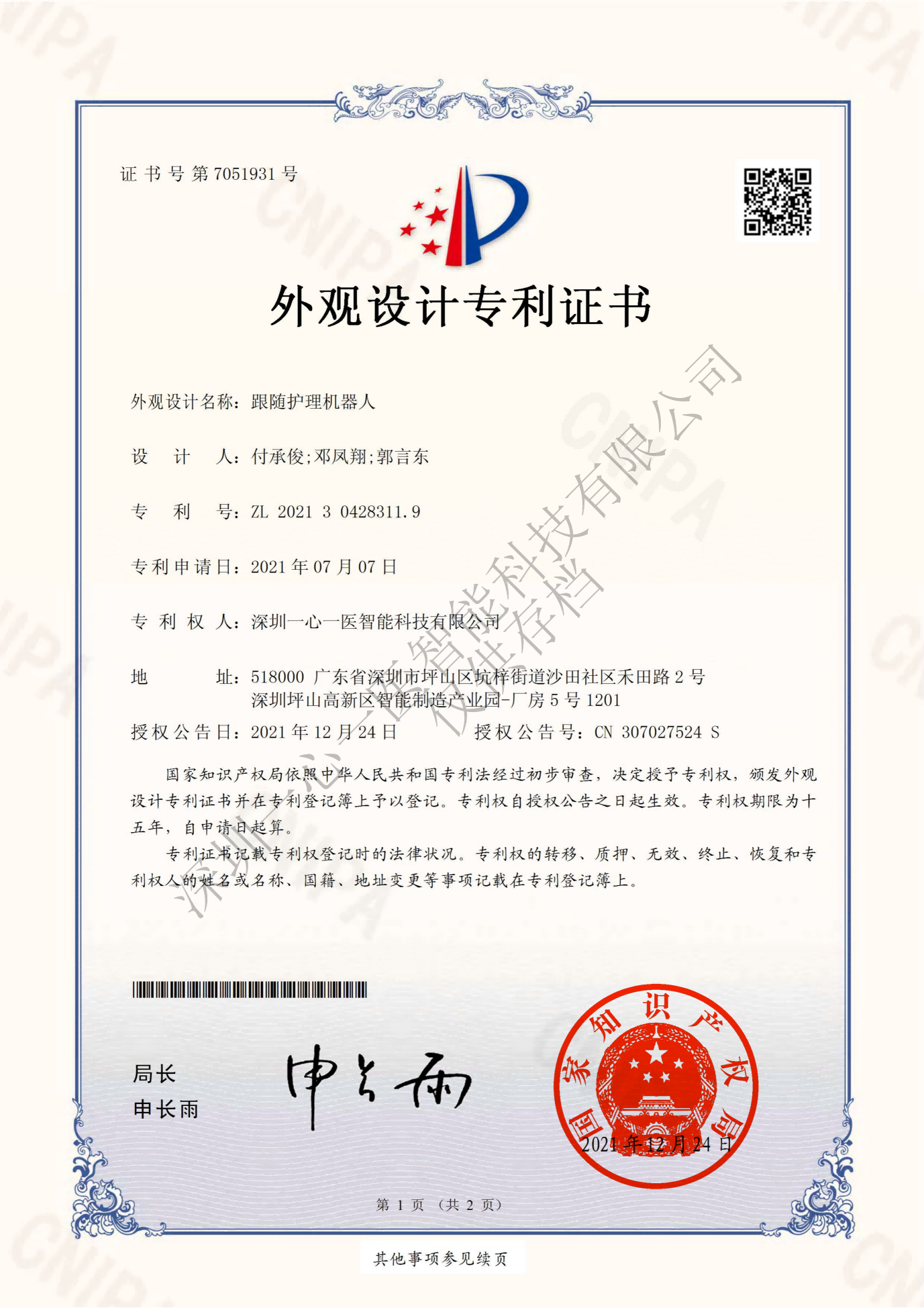 Design Patent Certificate for Follow up Nursing Robot Appearance 2(图1)