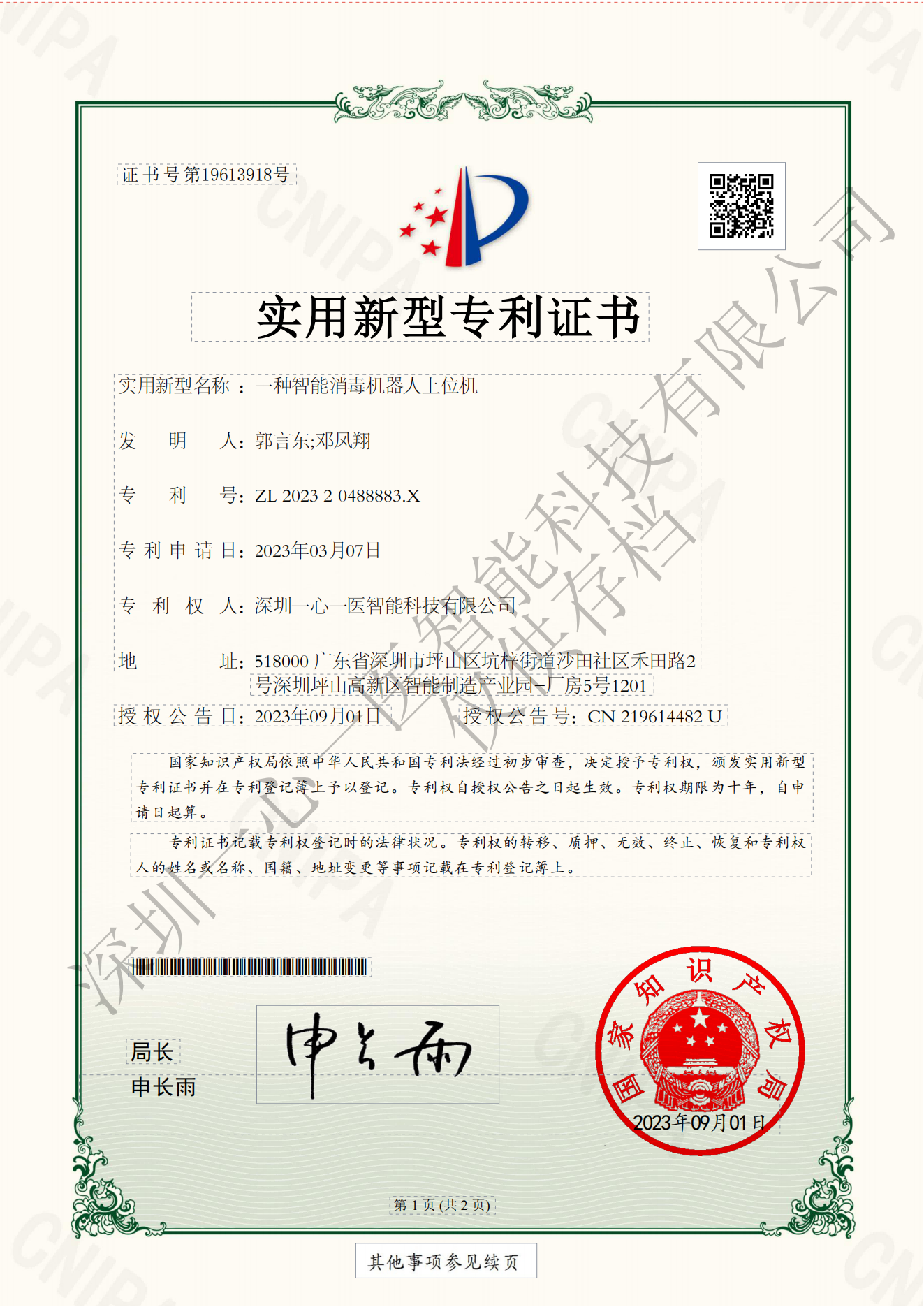 A utility model patent for an intelligent disinfection robot upper computer(图1)