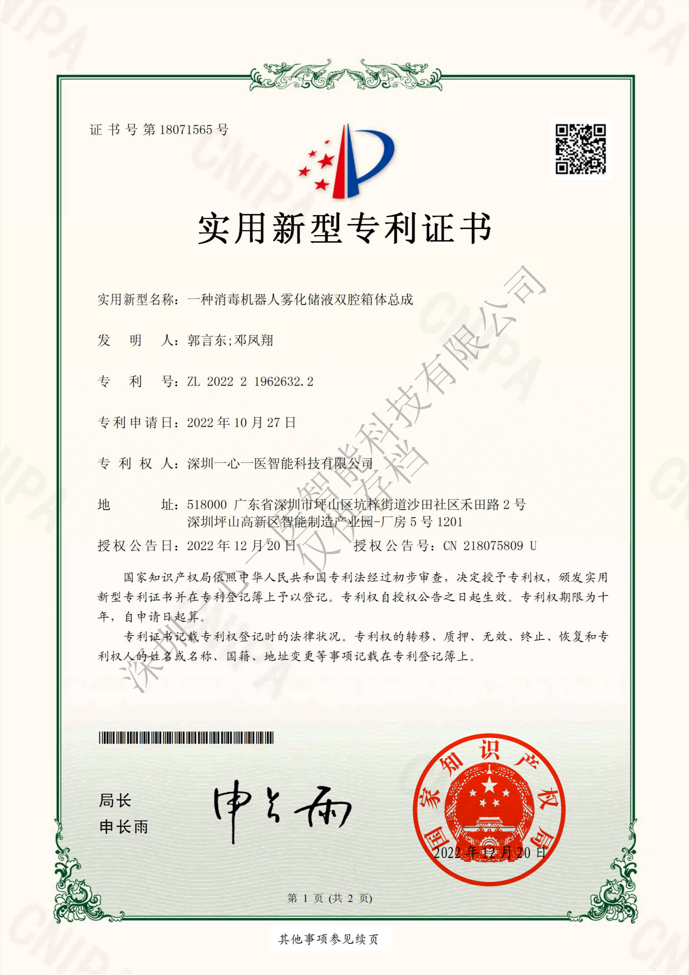 A disinfection robot atomization liquid storage dual chamber box assembly_ Utility Model Patent Certificate(图1)